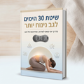 שיטת 30 הימים לגב נינוח יותר