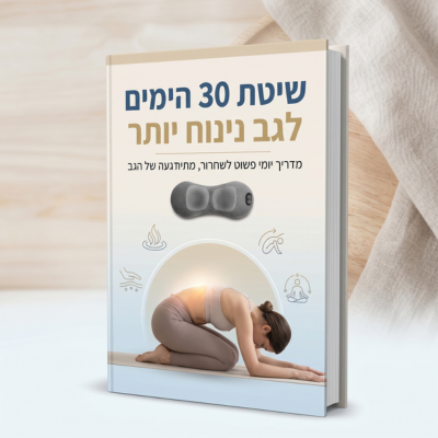 שיטת 30 הימים לגב נינוח יותר