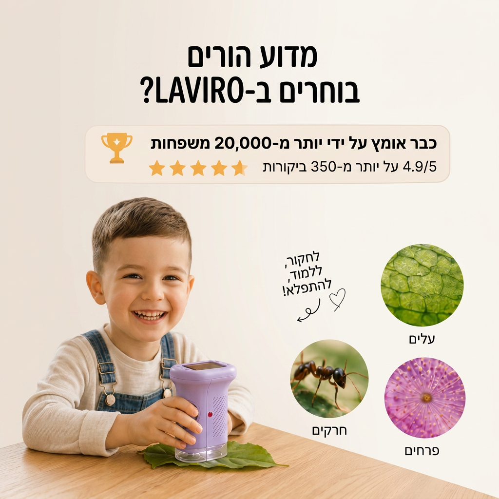 LAVIRO ™ - מיקרוסקופ ההרפתקאות החוויה שהופכת הילדים חוקרים קטנים
